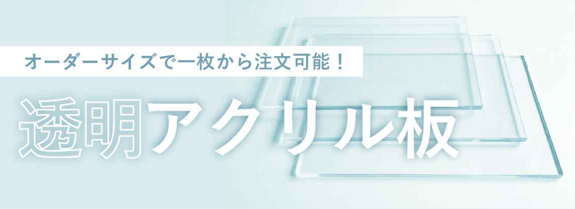オーダーサイズで一枚から注文可能 透明アクリル板