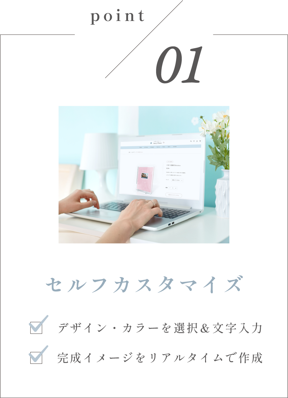 Point 01 名入れカスタマイズ