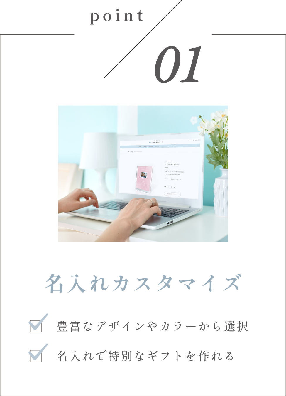 Point 01 名入れカスタマイズ