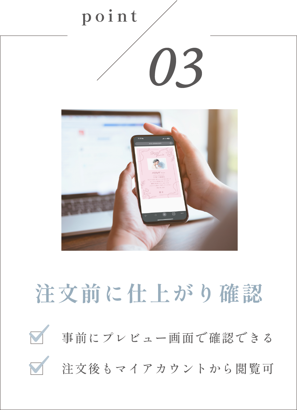 Point 03 注文前に仕上がり確認