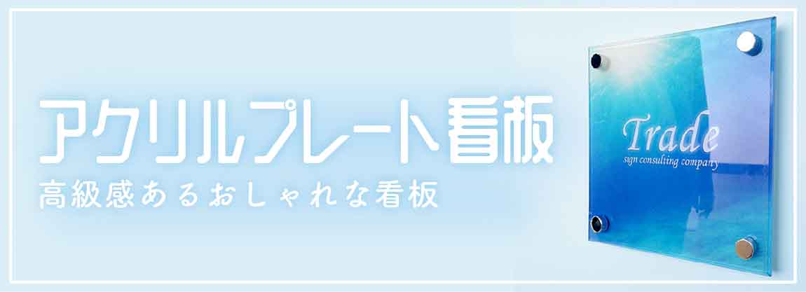アクリルプレート看板 高級感あるおしゃれな看板